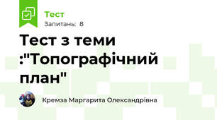 Тест з теми :"Топографічний план"
