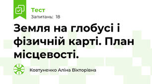 Земля на глобусі і фізичній карті. План місцевості.  
