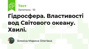 Гідросфера. Властивості вод Світового океану. Хвилі.