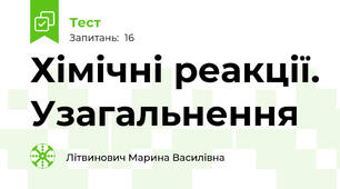 Хімічні реакції. Узагальнення