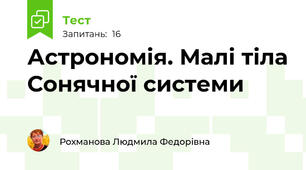 Астрономія. Малі тіла Сонячної системи