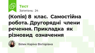 (Копія) 8  клас.  Самостійна  робота. Другорядні  члени  речення. Прикладка  як  різновид  означення