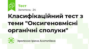 Класифікаційний тест з теми "Оксигеновмісні органічні сполуки"