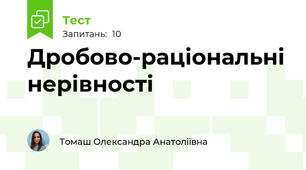 Дробово-раціональні нерівності