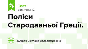 Поліси Стародавньої Греції.