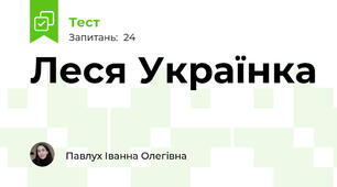 Леся Українка