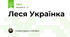 Леся Українка
