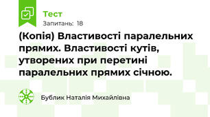 (Копія) Властивості паралельних прямих. Властивості кутів, утворених при перетині паралельних прямих січною.