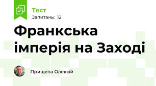 Франкська імперія на Заході