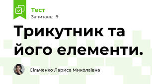 Трикутник та його елементи.