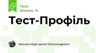 Тест-Профіль