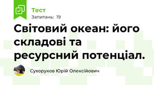 Світовий океан: його складові та ресурсний потенціал.
