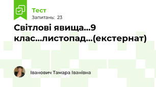 Світлові явища...9 клас...листопад...(екстернат)