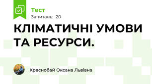 КЛІМАТИЧНІ УМОВИ ТА РЕСУРСИ.