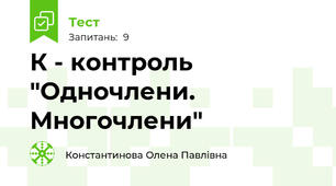 К - контроль "Одночлени. Многочлени"