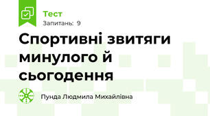 Спортивні звитяги минулого й сьогодення