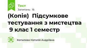 (Копія)  Пiдсумкове тестування з мистецтва  9 клас 1 семестр