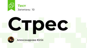 Стрес