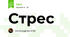 Стрес