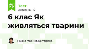 6 клас Як живляться тварини