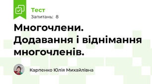 Многочлени. Додавання і віднімання многочленів.