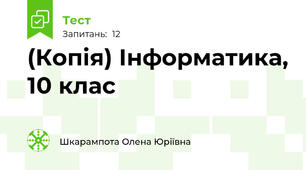 (Копія) Інформатика, 10 клас