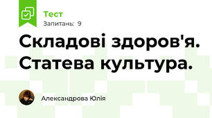Складові здоров'я. Статева культура.