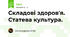 Складові здоров'я. Статева культура.