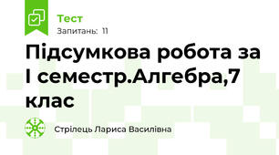 Підсумкова робота за І семестр.Алгебра,7 клас 