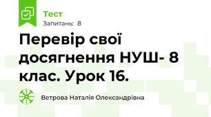 Перевір свої досягнення НУШ- 8 клас. Урок 16.