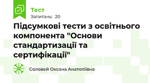 Підсумкові тести з освітнього компонента "Основи стандартизації та сертифікації" 