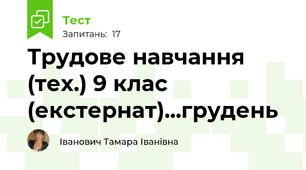 Трудове навчання (тех.) 9 клас (екстернат)...грудень