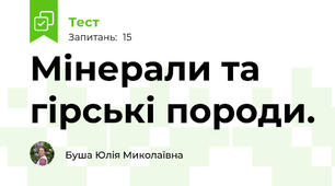 Мінерали та гірські породи.