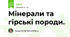 Мінерали та гірські породи.