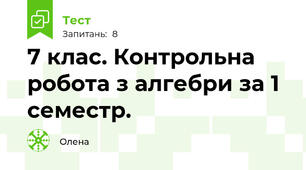 7 клас. Контрольна робота з алгебри за 1 семестр.