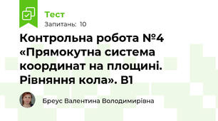 Контрольна робота №4   «Прямокутна система координат на площині. Рівняння кола». В1