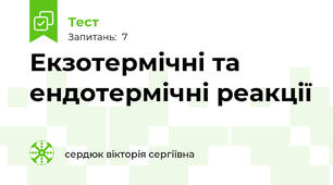 Екзотермічні та ендотермічні реакції