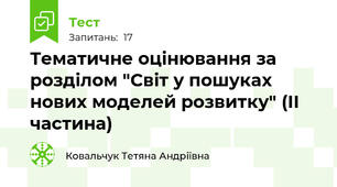 Тематичне оцінювання за розділом "Світ у пошуках нових моделей розвитку" (ІІ частина)