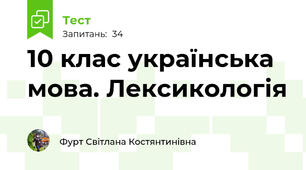 10 клас українська мова. Лексикологія