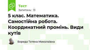 5 клас. Математика. Самостійна робота. Координатний промінь. Види кутів