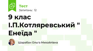 9 клас   І.П.Котляревський " Енеїда "
