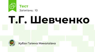 Т.Г. Шевченко