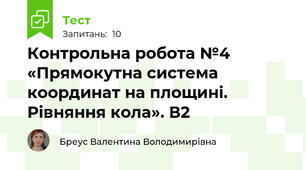  Контрольна робота №4   «Прямокутна система координат на площині. Рівняння кола». В2