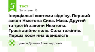 Інерціальні системи відліку. Перший закон Ньютона Сила. Маса. Другий та третій закони Ньютона. Гравітаційне поле. Сила тяжіння.  Перша космічна швидкість