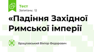 «Падіння Західної Римської імперії 
