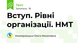Вступ. Рівні організації. НМТ