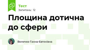 Площина дотична до сфери