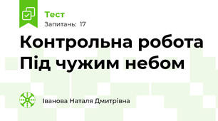 Контрольна робота Під чужим небом