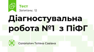 Діагностувальна робота №1  з ПіФГ 