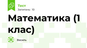 Математика (1 клас)